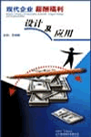 現(xiàn)代企業(yè)薪酬福利設(shè)計(jì)及應(yīng)用