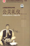 公關(guān)禮儀