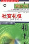 社交禮儀