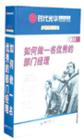 如何做一名優(yōu)秀的部門經理