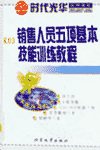 銷售人員五項基本技能訓(xùn)練教程