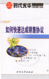 如何快速達成銷售協(xié)議
