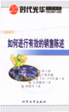 如何進行有效的銷售陳述
