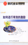如何進(jìn)行有效的激勵