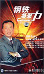 鋼鐵凝聚力--學(xué)長(zhǎng)征精神