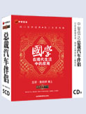 國(guó)學(xué)在現(xiàn)代生活中的應(yīng)用