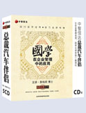 國(guó)學(xué)在企業(yè)管理中的應(yīng)用