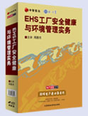 EHS工廠安全健康與環(huán)境管理實(shí)務(wù)