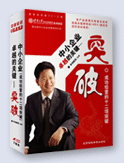 中小企業(yè)卓越的關(guān)鍵—突破