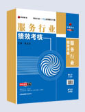 服務(wù)行業(yè)績(jī)效考核