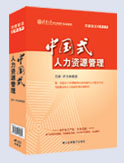 中國(guó)式人力資源管理