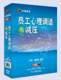 員工心理調(diào)適與減壓