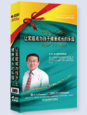 讓家庭成為孩子健康成長的樂園