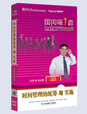 時(shí)間管理的統(tǒng)籌與實(shí)施