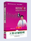 工作計(jì)劃管理