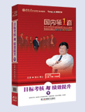 《目標(biāo)考核與績(jī)效提升》（下）