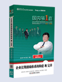 企業(yè)長(zhǎng)期激勵(lì)體系的構(gòu)建與完善