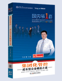 集團(tuán)化管控：成長(zhǎng)型企業(yè)崛起之道