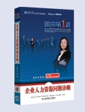 企業(yè)人力資源問(wèn)題診斷