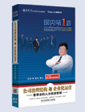 公司治理結(jié)構(gòu)與企業(yè)化運(yùn)營(yíng)-董事會(huì)的人力資源管理