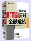 中國企業(yè)如何應(yīng)對金融危機