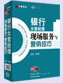 銀行大堂經(jīng)理現(xiàn)場(chǎng)服務(wù)與營(yíng)銷(xiāo)技巧