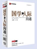 國(guó)學(xué)與人際溝通