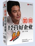 如何經(jīng)營(yíng)好企業(yè)