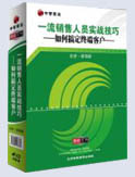 一流銷售人員實(shí)戰(zhàn)技巧－如何搞定終端客戶