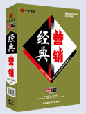 經(jīng)典營(yíng)銷