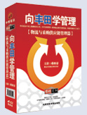 向豐田學(xué)管理-物流與采購(gòu)供應(yīng)鏈管理篇