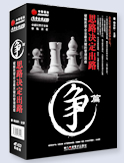 《思路決定出路》爭(zhēng)篇