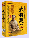 著名國學(xué)應(yīng)用大師講國學(xué)之大智慧2