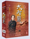 著名國學(xué)應(yīng)用大師北大講國學(xué)之—大智慧