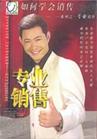 如何學會銷售