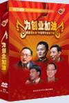 《為創(chuàng)業(yè)加油—CCTV我能創(chuàng)未來中國青年創(chuàng)業(yè)行動》