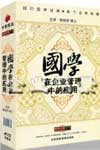 魯柏祥《國學(xué)在企業(yè)管理中的應(yīng)用》