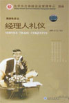 金正昆《經(jīng)理人禮儀》