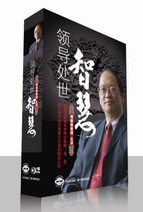 傅佩榮《領(lǐng)導(dǎo)處世智慧》