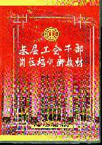基層工會干部崗位培訓新教材
