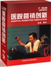 黃中《醫(yī)院營(yíng)銷創(chuàng)新》
