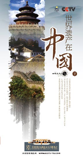 《世界遺產(chǎn)在中國(guó)》（上部）