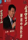 金巖石《金巖石解讀中國經(jīng)濟(jì)》