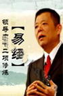 張家麟《周易領(lǐng)導(dǎo)力十二項修煉》