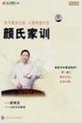 顏炳罡《古今家訓(xùn)之祖人情世故大全：顏氏家訓(xùn)》
