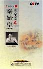 王立群《百家講壇—讀〈史記〉之秦始皇（第三部）》