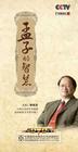 《百家講壇—孟子的智慧》