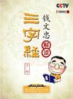 《百家講壇—錢文忠解讀〈三字經(jīng)〉》（下部）