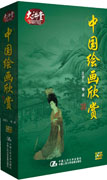 《中國(guó)繪畫欣賞》
