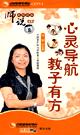 任葦《師說：心靈導(dǎo)航-教子有方》